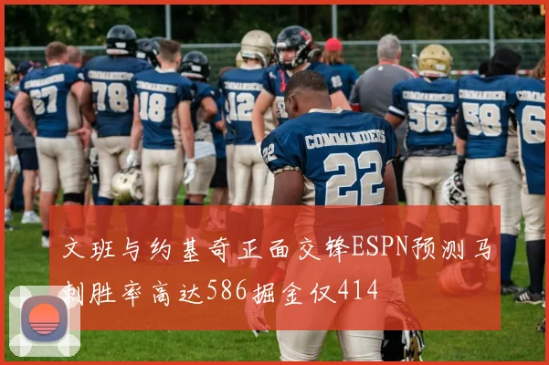 文班与约基奇正面交锋ESPN预测马刺胜率高达586掘金仅414