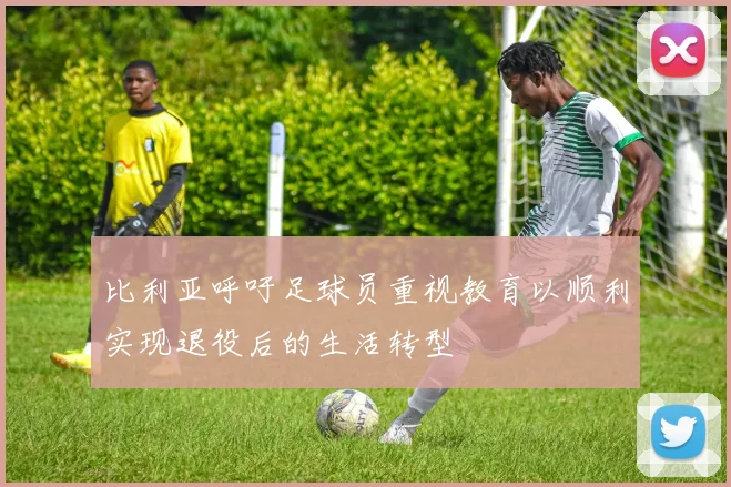 比利亚呼吁足球员重视教育以顺利实现退役后的生活转型