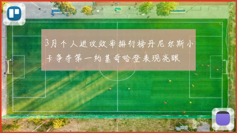 3月个人进攻效率排行榜丹尼尔斯小卡争夺第一约基奇哈登表现亮眼