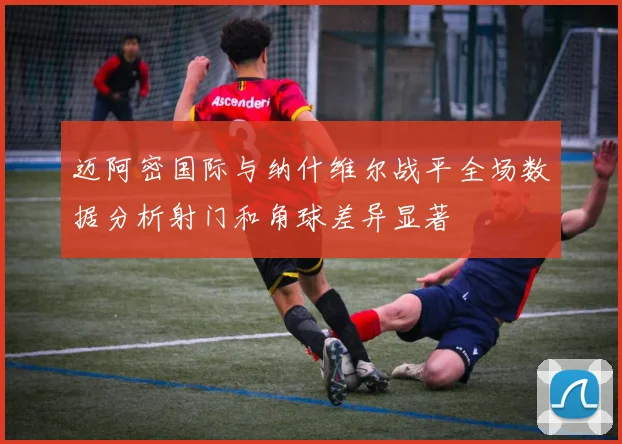 迈阿密国际与纳什维尔战平全场数据分析射门和角球差异显著