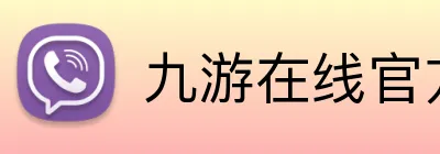 九游在线官方网站 Logo